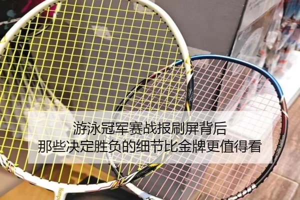 游泳冠军赛战报刷屏背后 那些决定胜负的细节比金牌更值得看